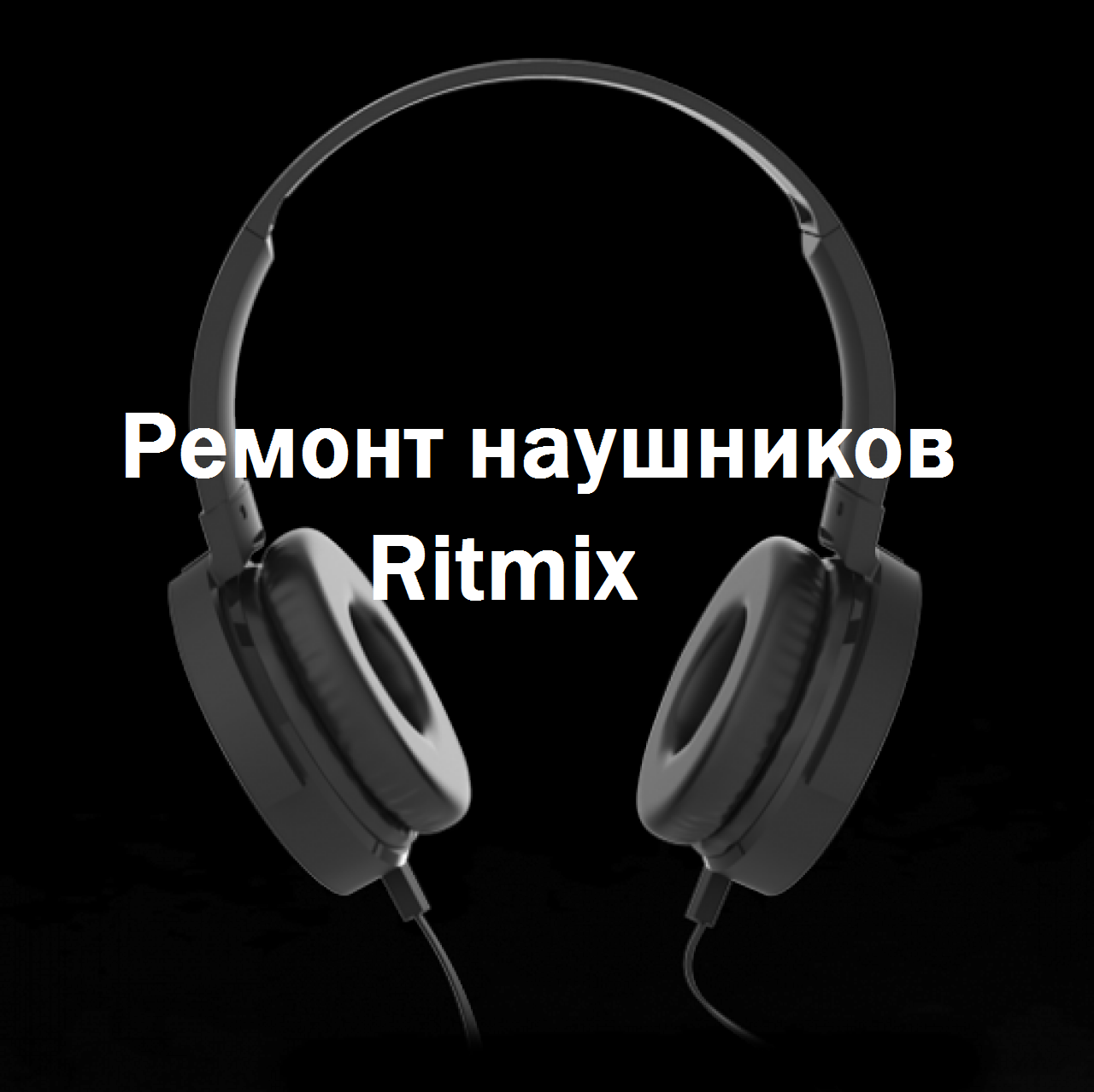 Ремонт наушников Ritmix